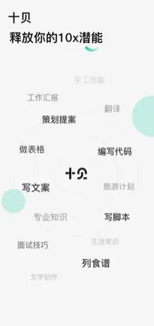 十贝