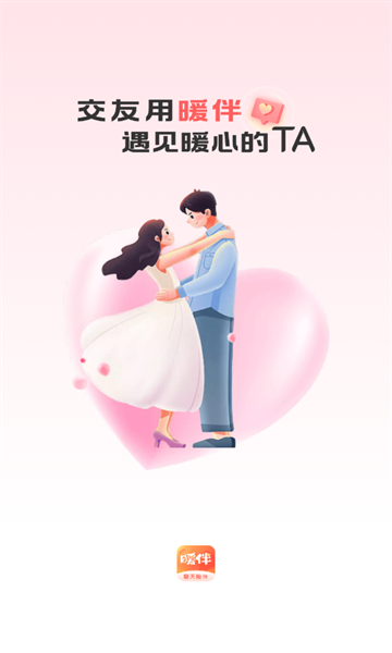 暖伴交友