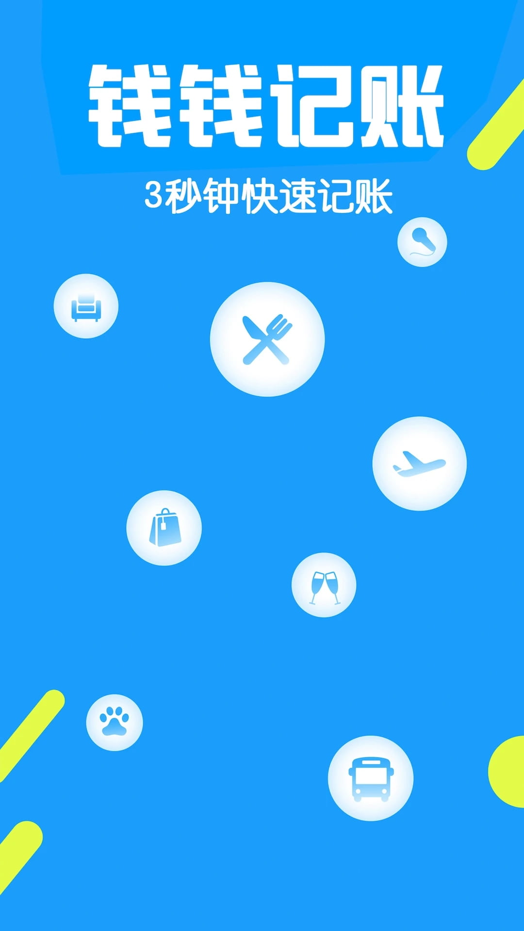钱钱记账app下载