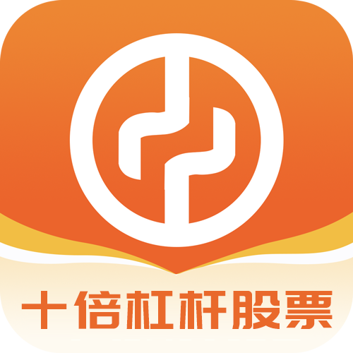 十倍杠杆股票app下载