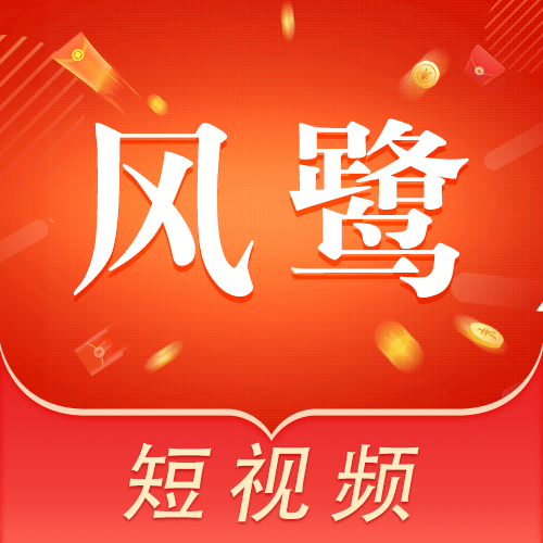 风鹭短视频赚钱版下载
