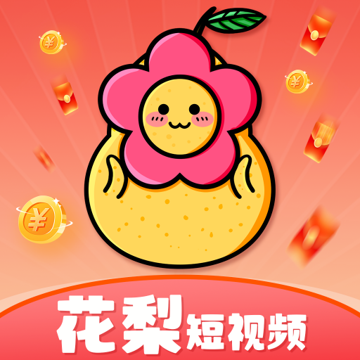 花梨短视频红包版下载