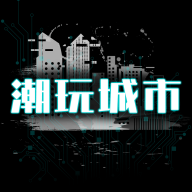 潮玩城市首码下载最新版